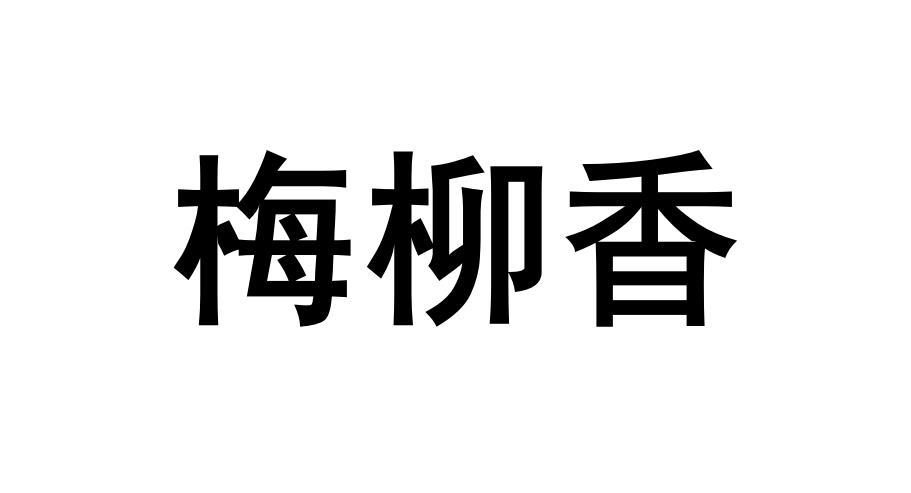 梅柳香