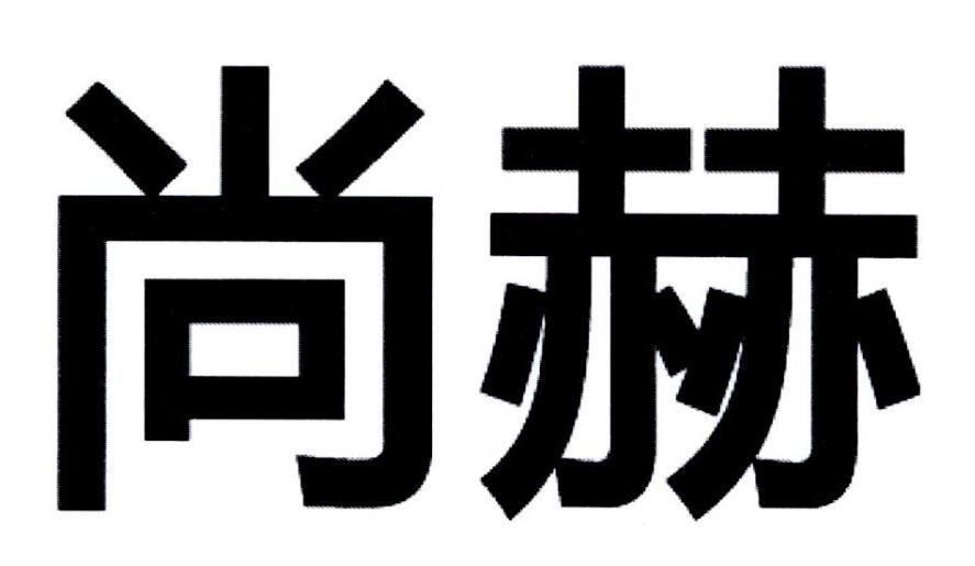 尚赫