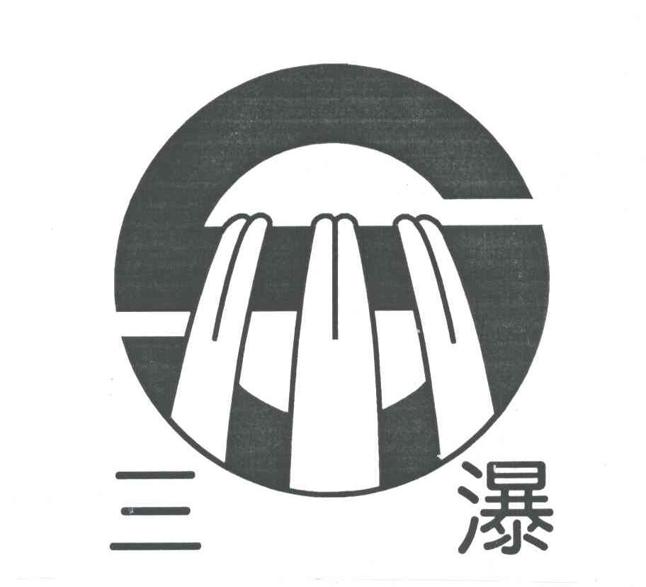 三瀑