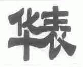 华表