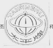 太平