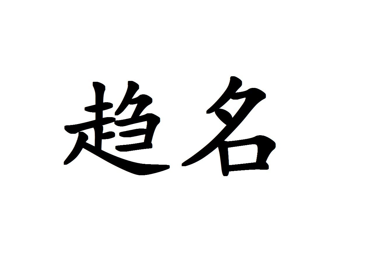 趋名