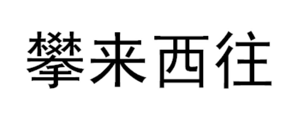 攀来西往