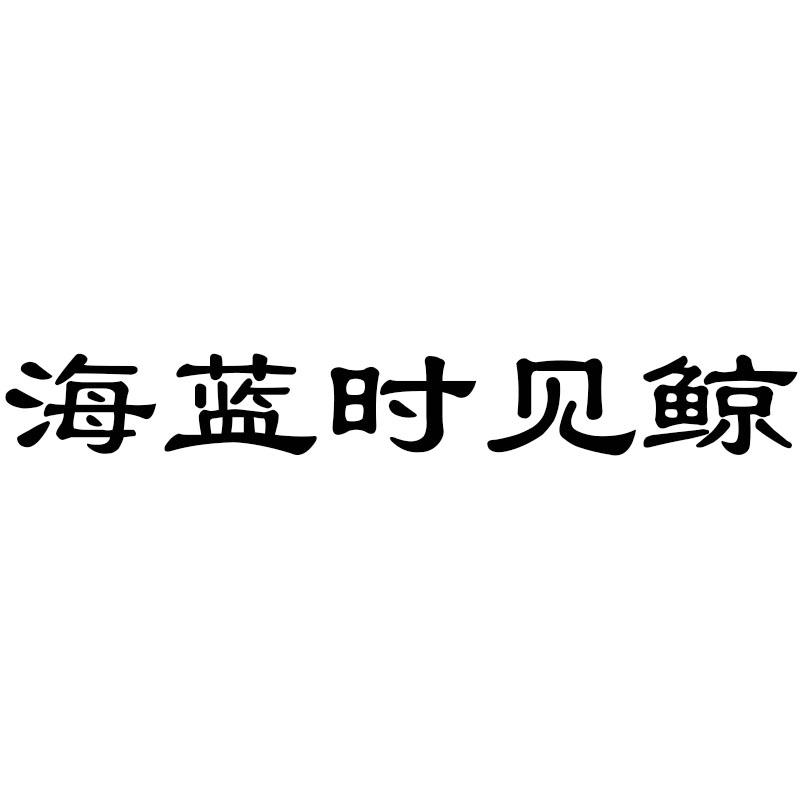 海蓝时见鲸