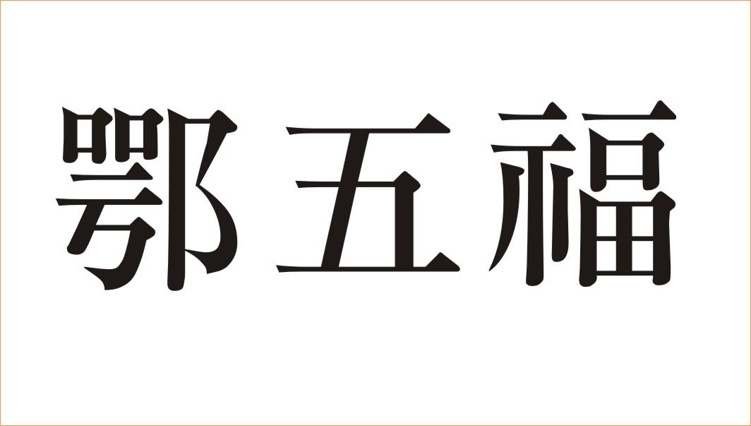 鄂五福