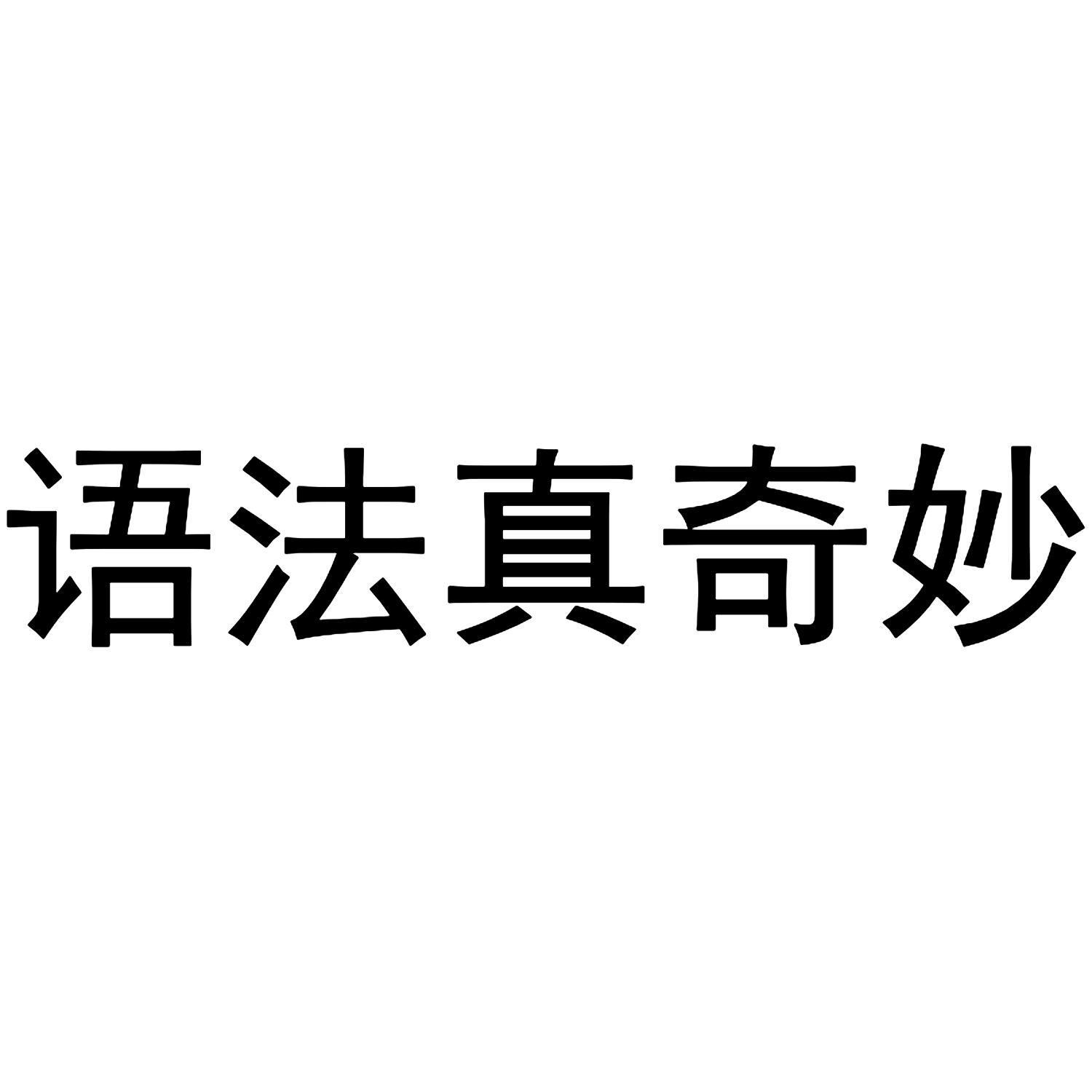 语法真奇妙
