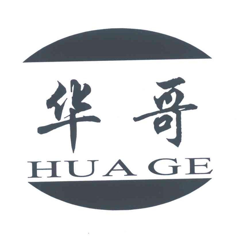 华哥