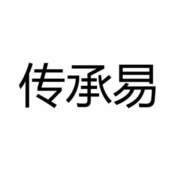 传承易