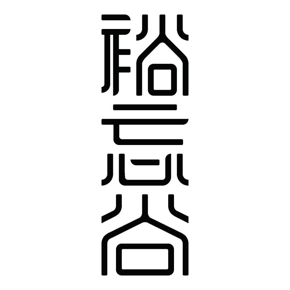 裕忘谷