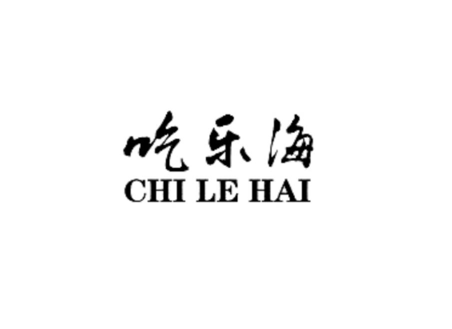 吃乐海