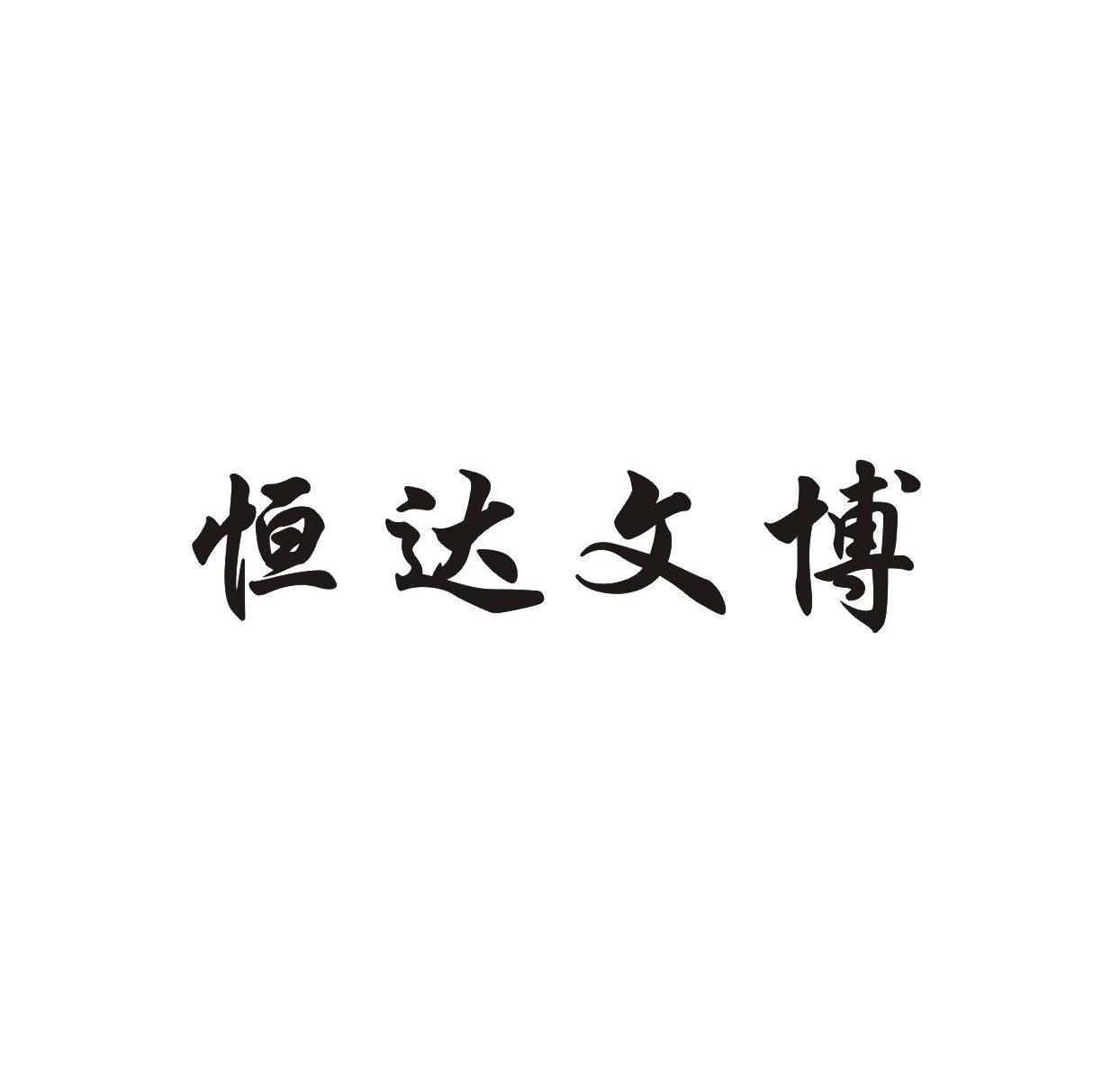 恒达文博
