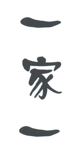 一家一