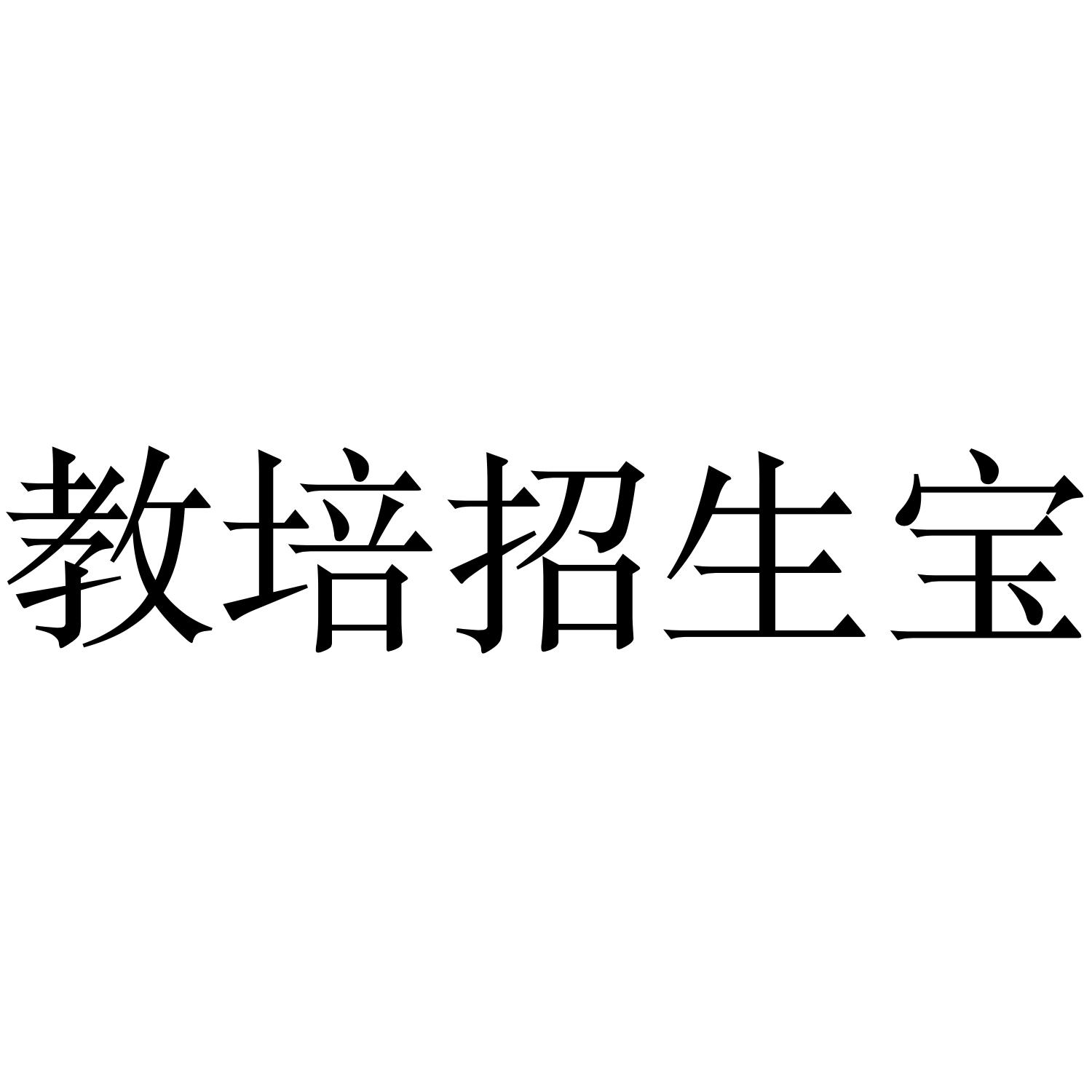 教培招生宝