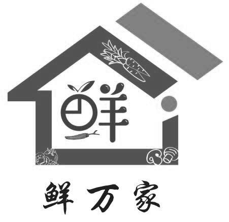 鲜万家 鲜