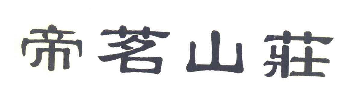 帝茗山庄