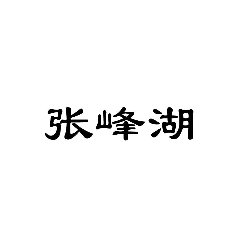 张峰湖