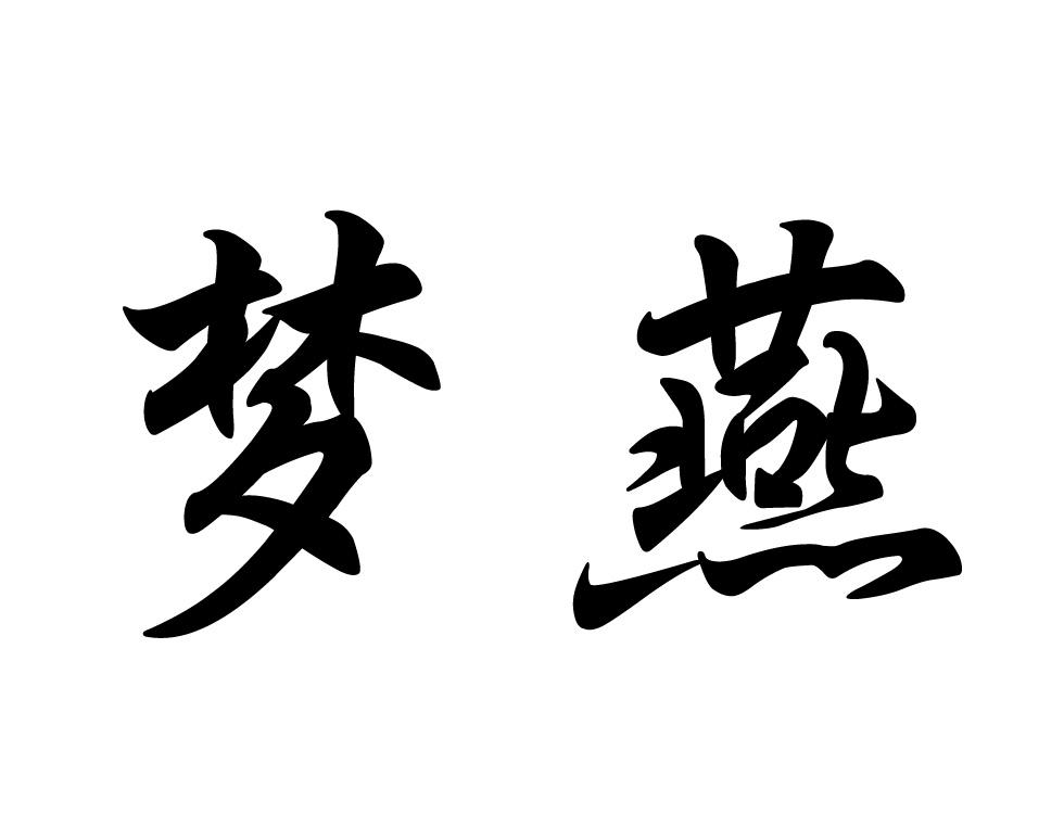 梦燕