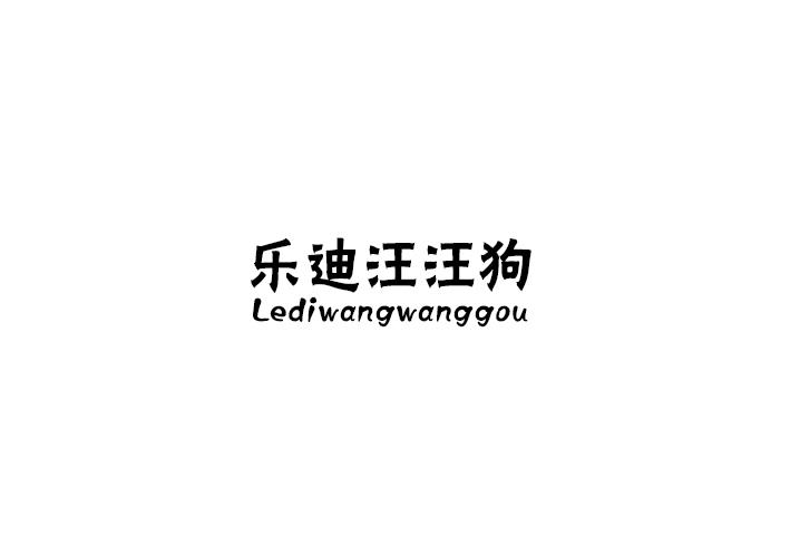 乐迪汪汪狗