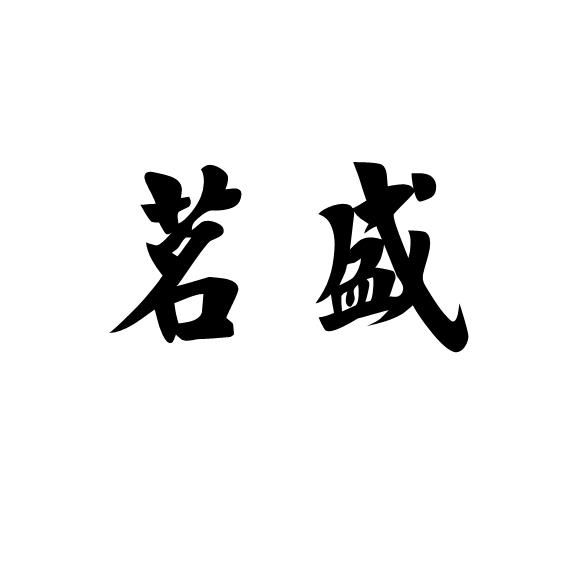 茗盛