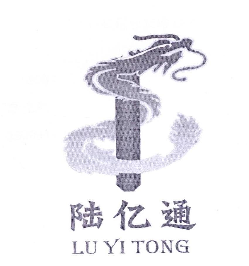 陆亿通