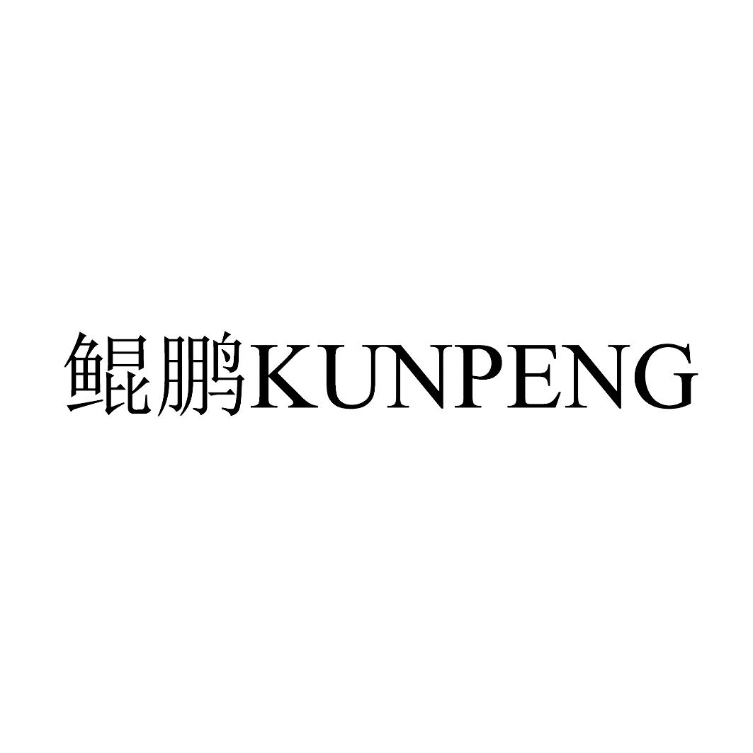 鲲鹏