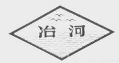 冶河