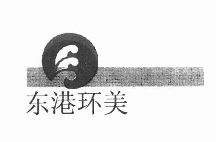 东港环美