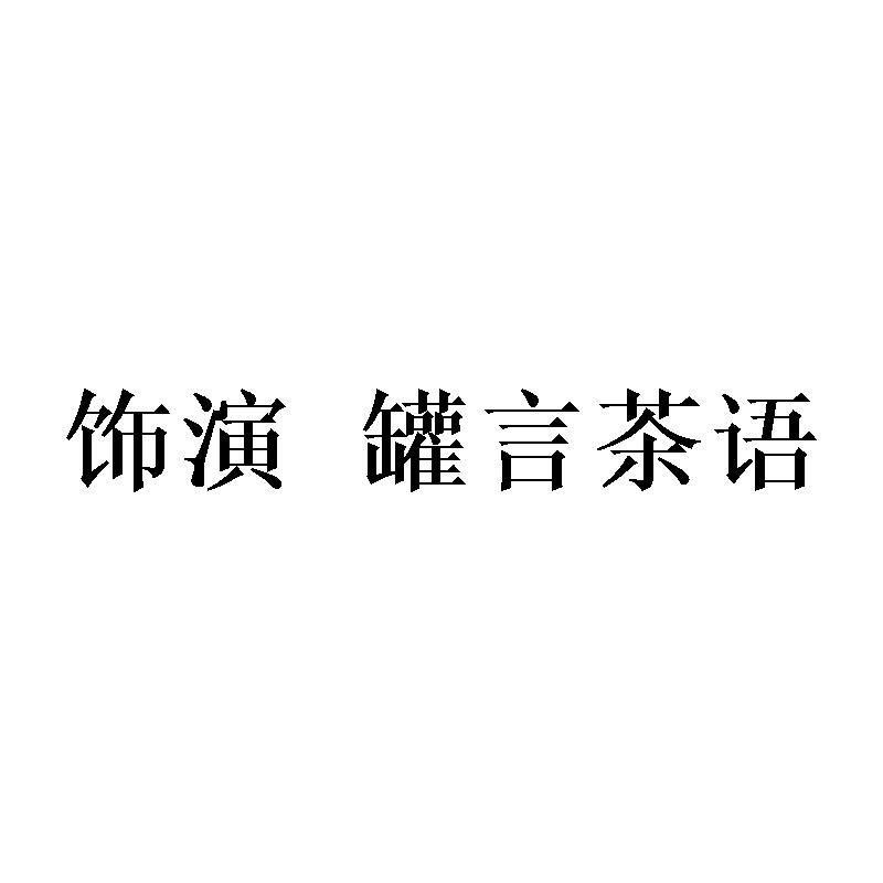 饰演 罐言茶语
