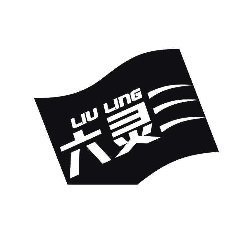 六灵