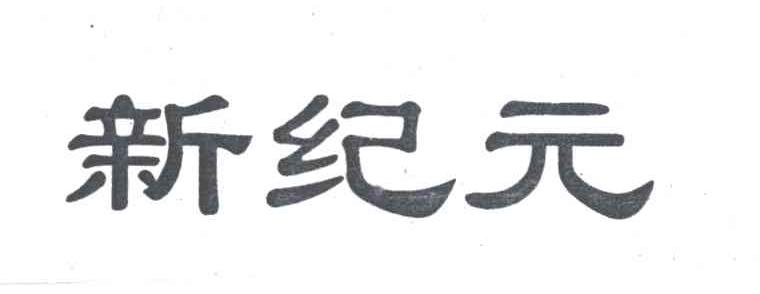 新纪元