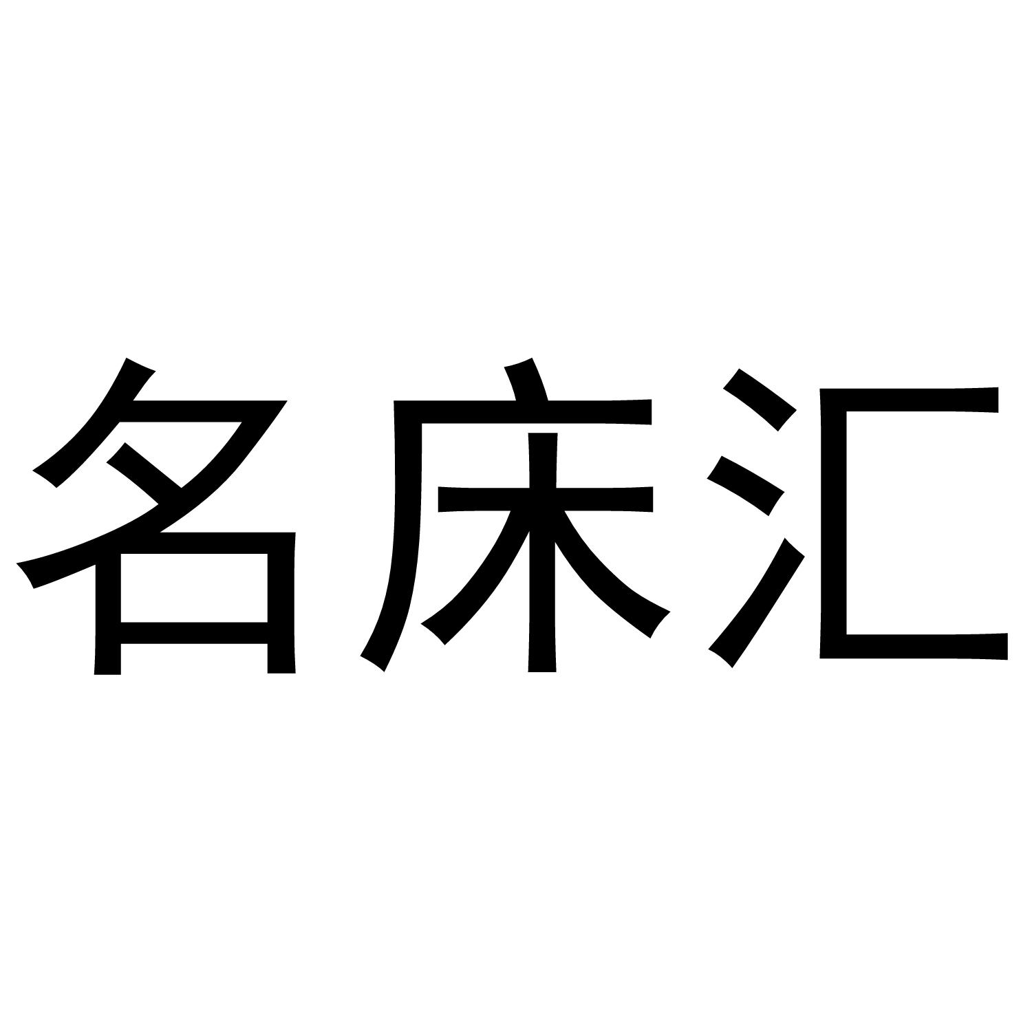 名床汇