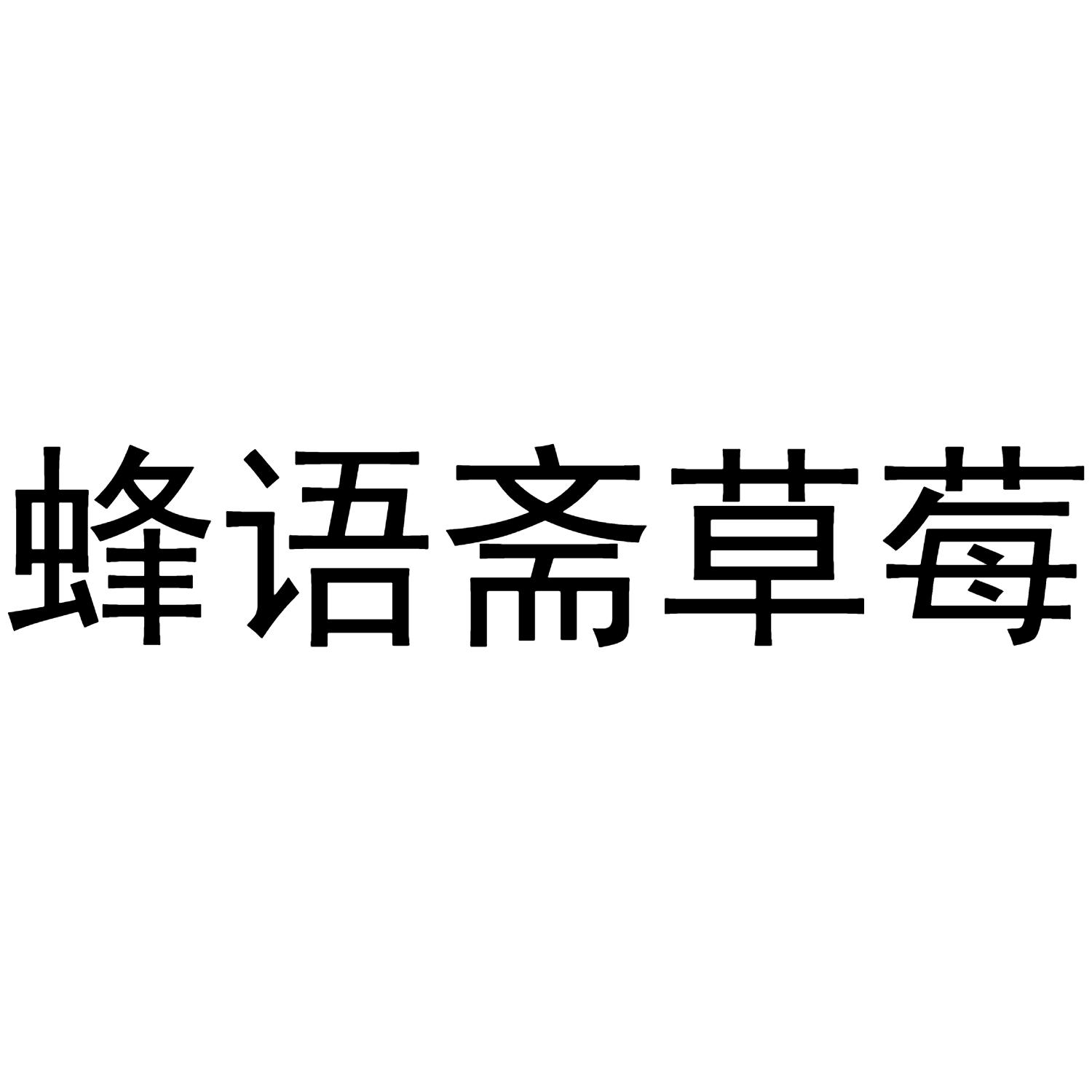 蜂语斋草莓