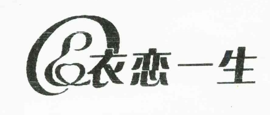 衣恋一生