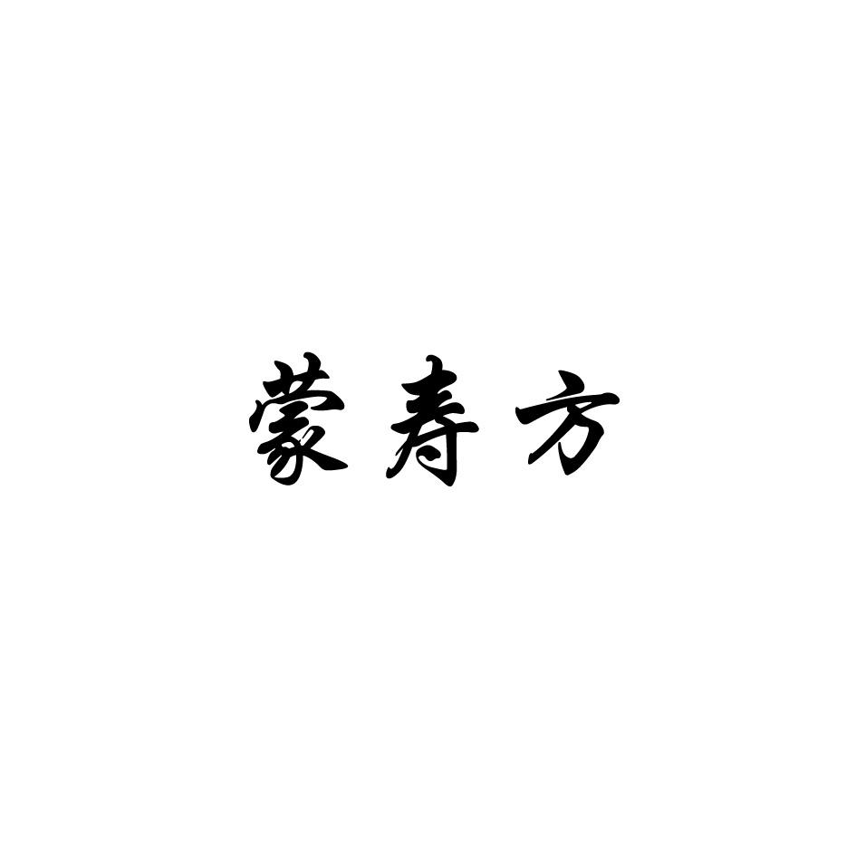 蒙寿方