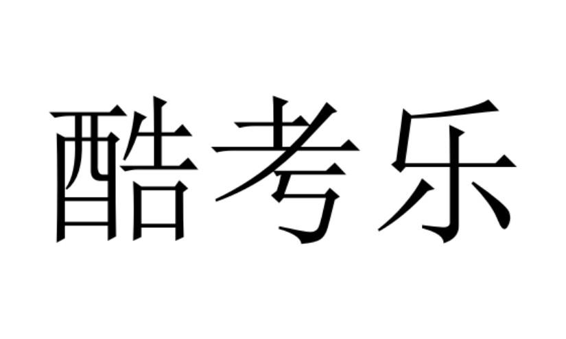 酷考乐