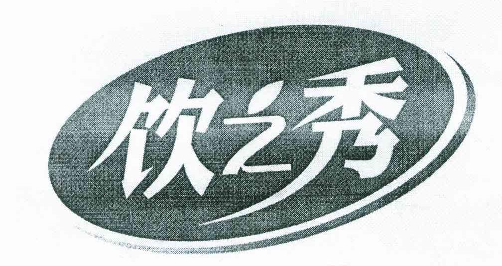 饮之秀