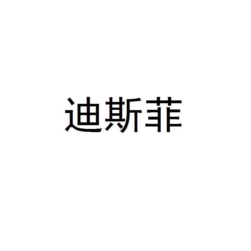 迪斯菲