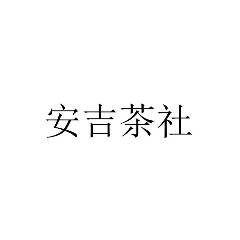 安吉茶社