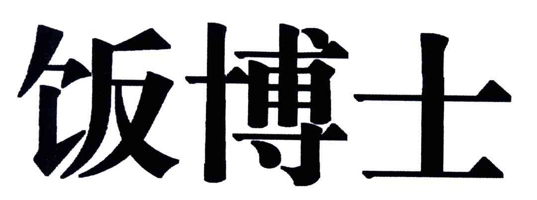 饭博士