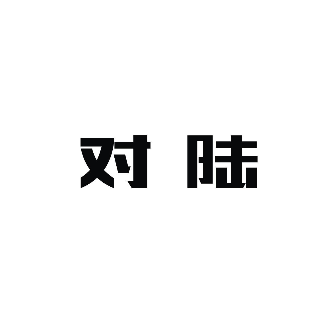 对陆