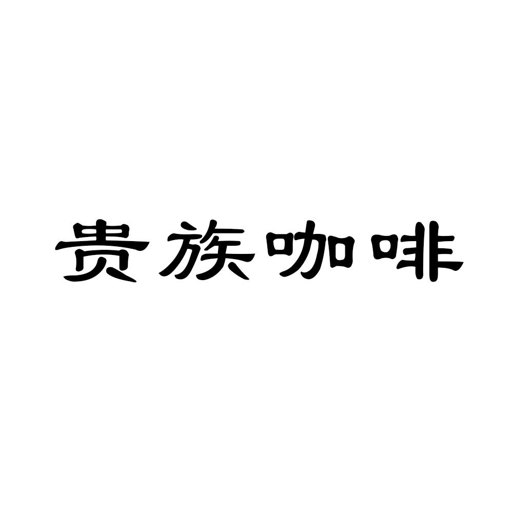 贵族咖啡