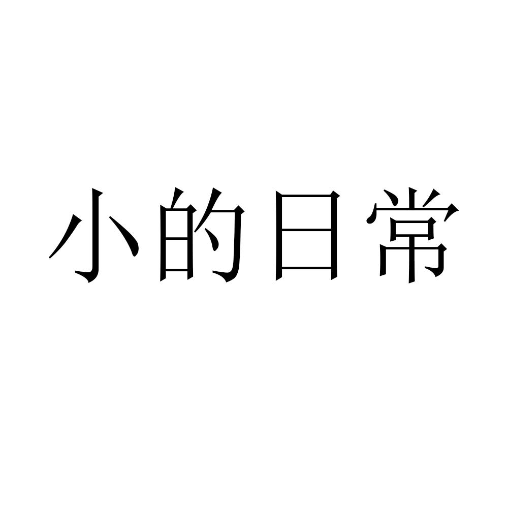 小的日常