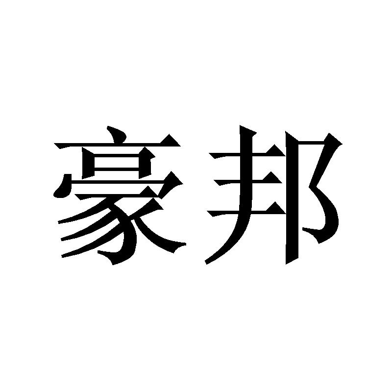 豪邦