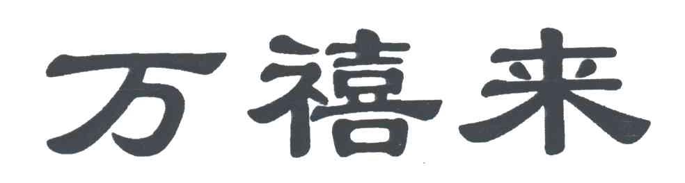 万禧来