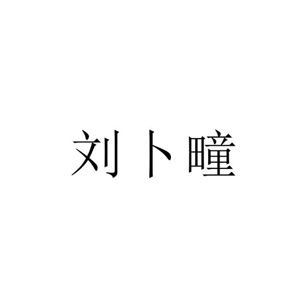 刘卜疃