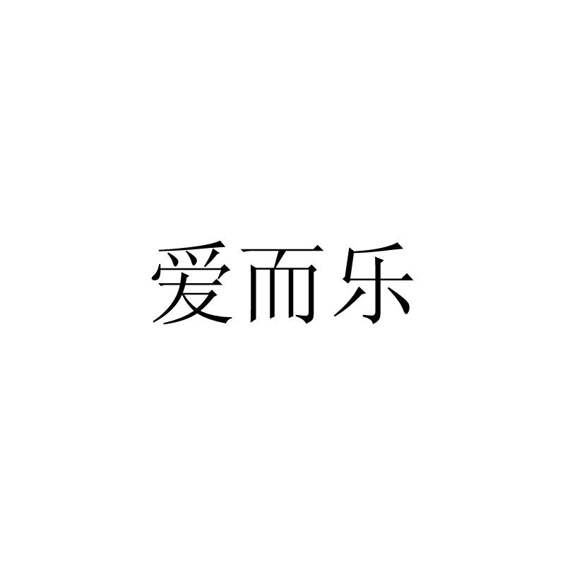 爱而乐