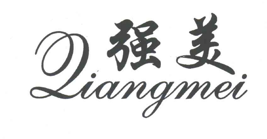 强美