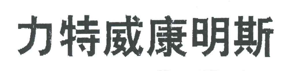 力特威康明斯