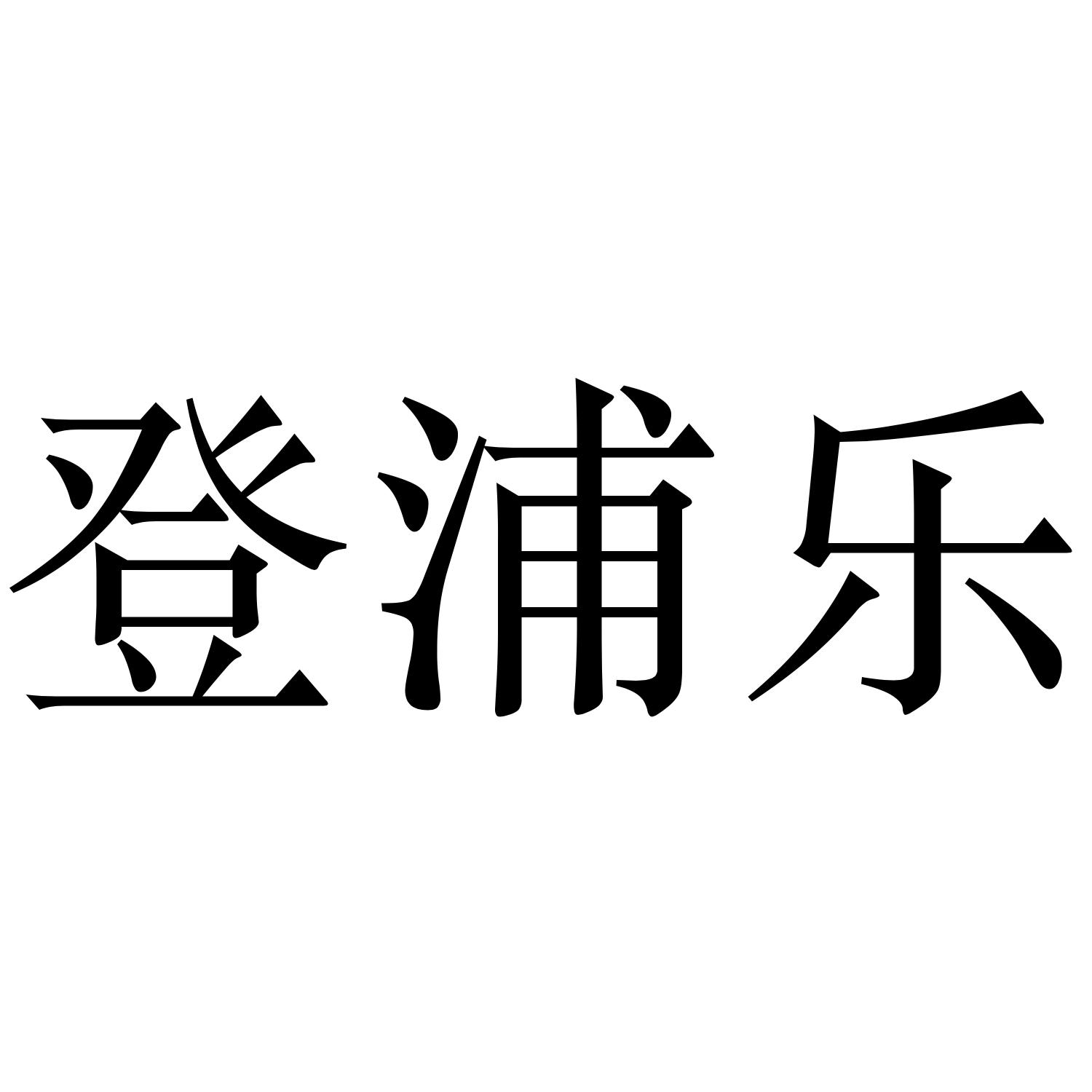 登浦乐
