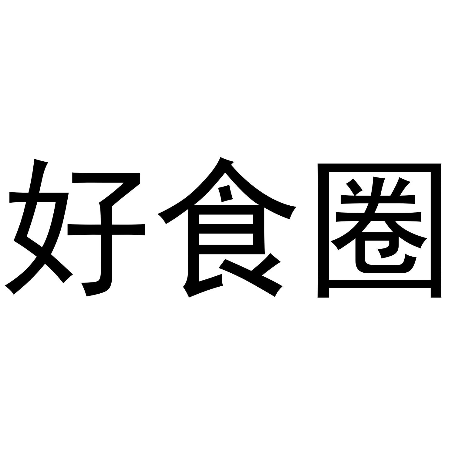 好食圈